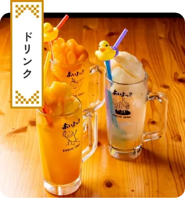 ドリンクのメイン画像