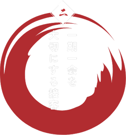 一期一会を大切にする接客