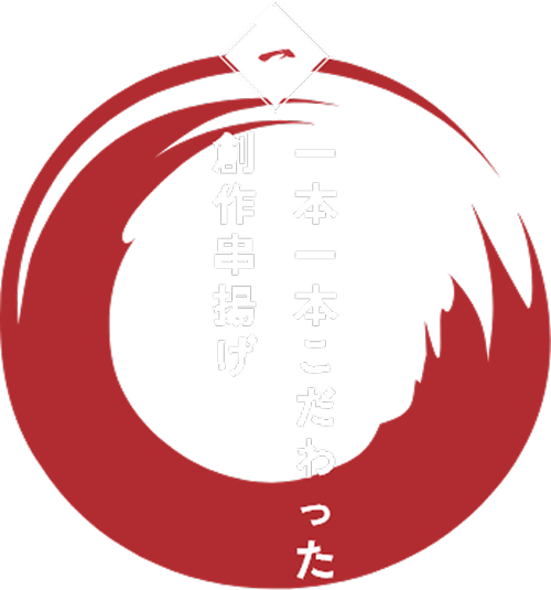 一本一本こだわった創作串揚げ