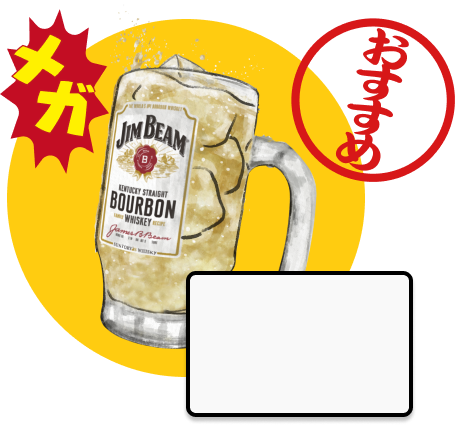メガハイボール