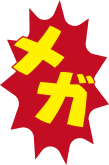 メガ