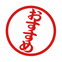 おすすめ