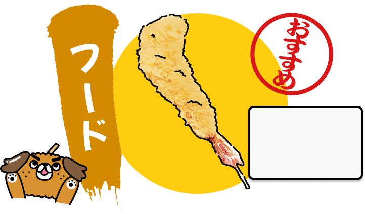 大えび串