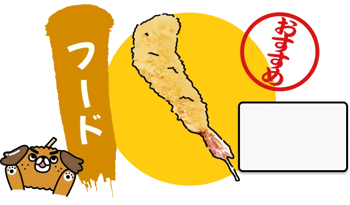 大えび串