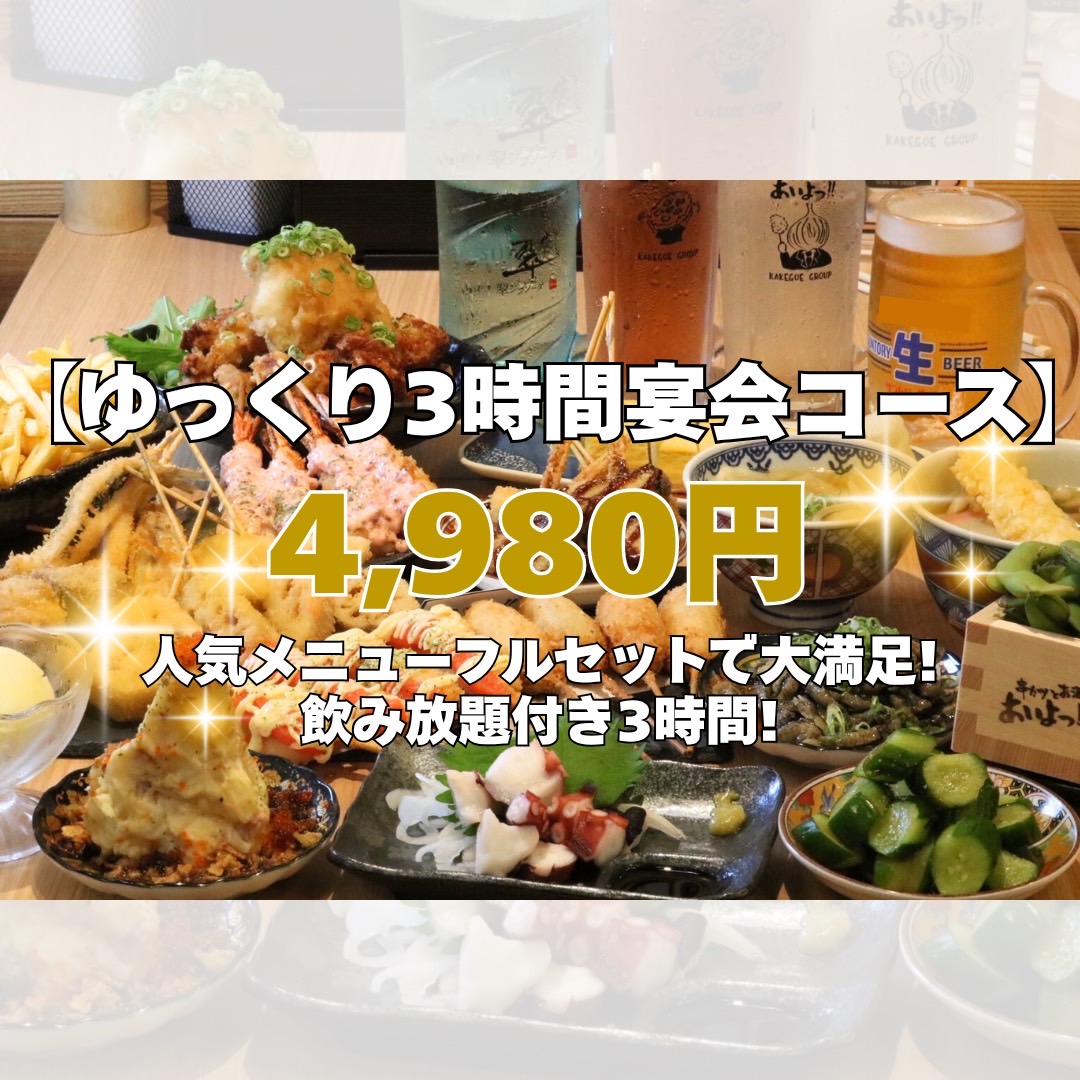 ゆっくり３時間宴会コースの全メニューを紹介する写真