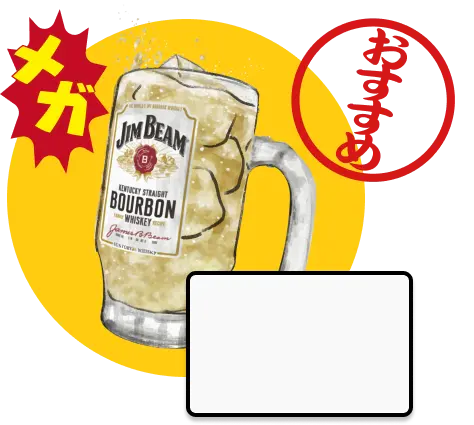 メガハイボール